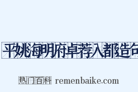 平姚海明府卓荐入都造句是什么意思的图片